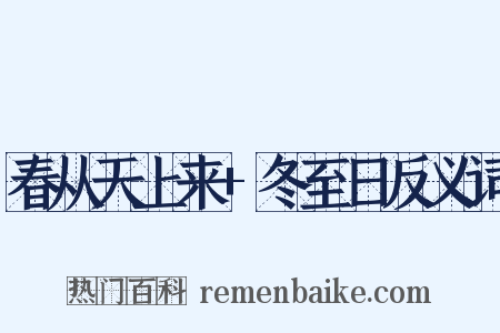春从天上来+冬至日反义词是什么意思的图片